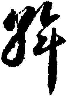 斡,蔣善進,書法字典